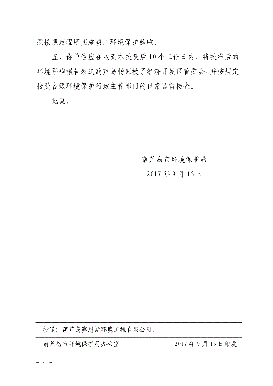 关于葫芦岛市毛祁屯街道社区卫生服务中心 建设项目环境影_第4页