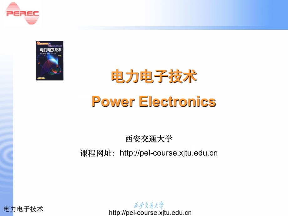 电力电子技术全套教程_第1页