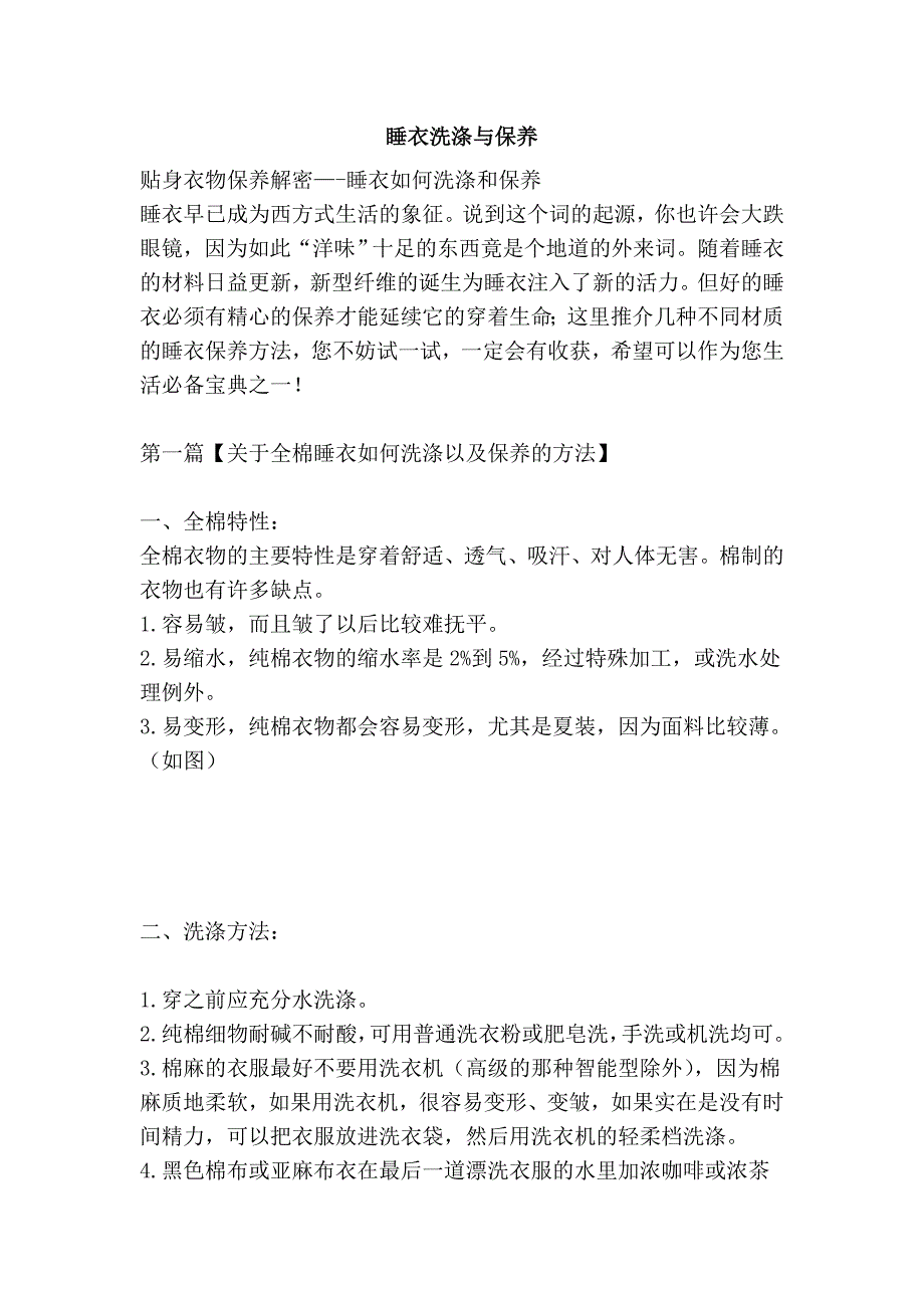 睡衣洗涤与保养_第1页