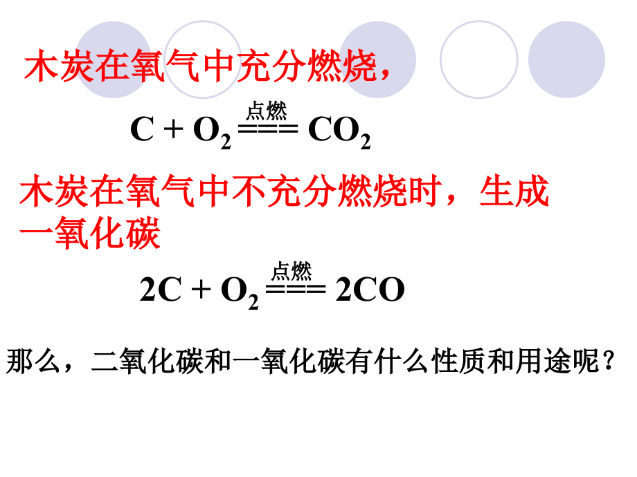 二氧化碳和一氧化碳 第二课时_第2页