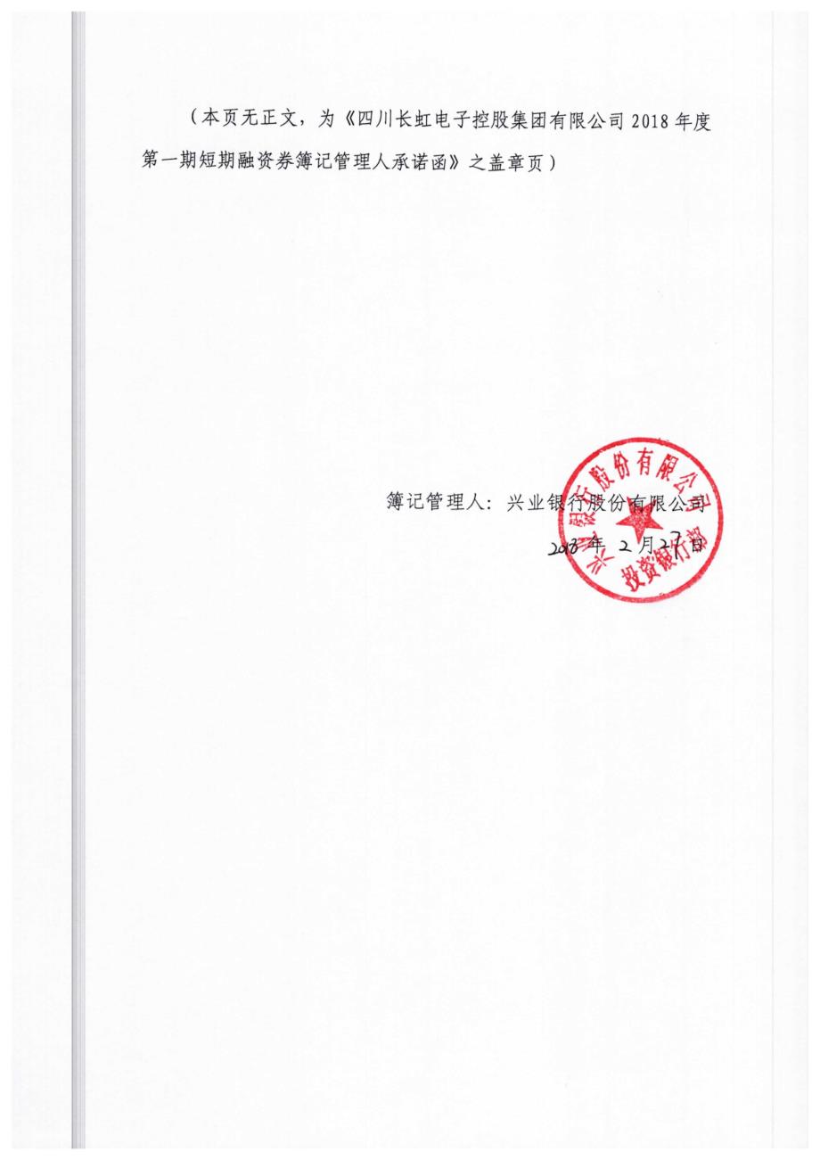 四川长虹电子控股集团有限公司2018年度第一期短期融资券承诺函-薄记管理人_第2页