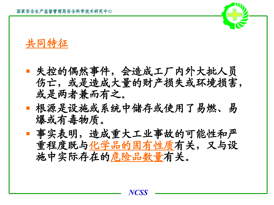 重大危险源辨识与控制——吴宗之_第4页