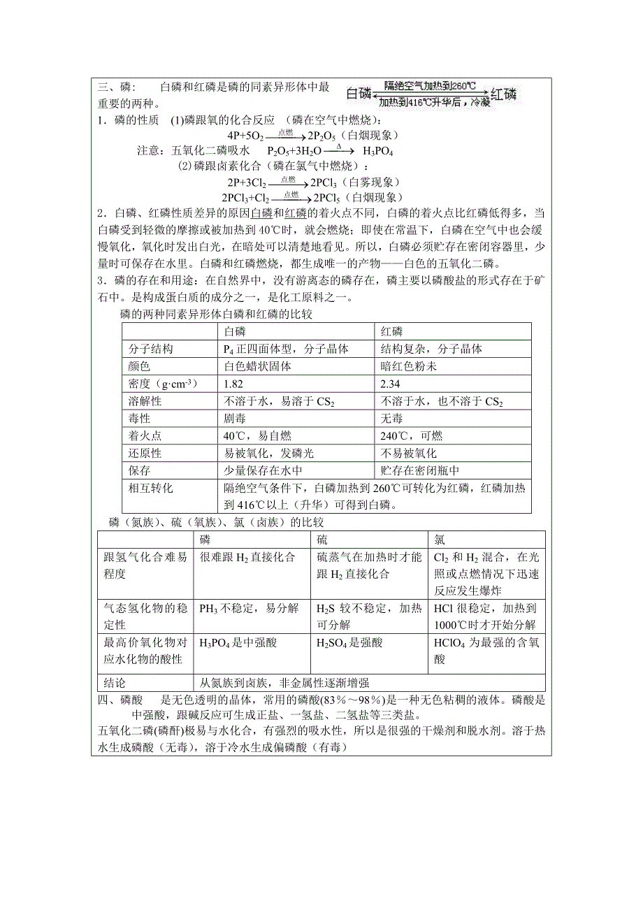 高三化学教学案  第一章 氮族元素  第一节 氮和磷_第4页