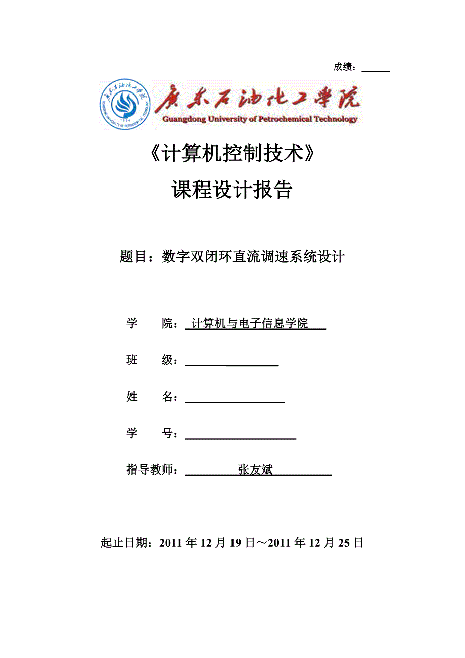 计算机控制技术课程设计--数字双闭环直流调速系统设计_第1页