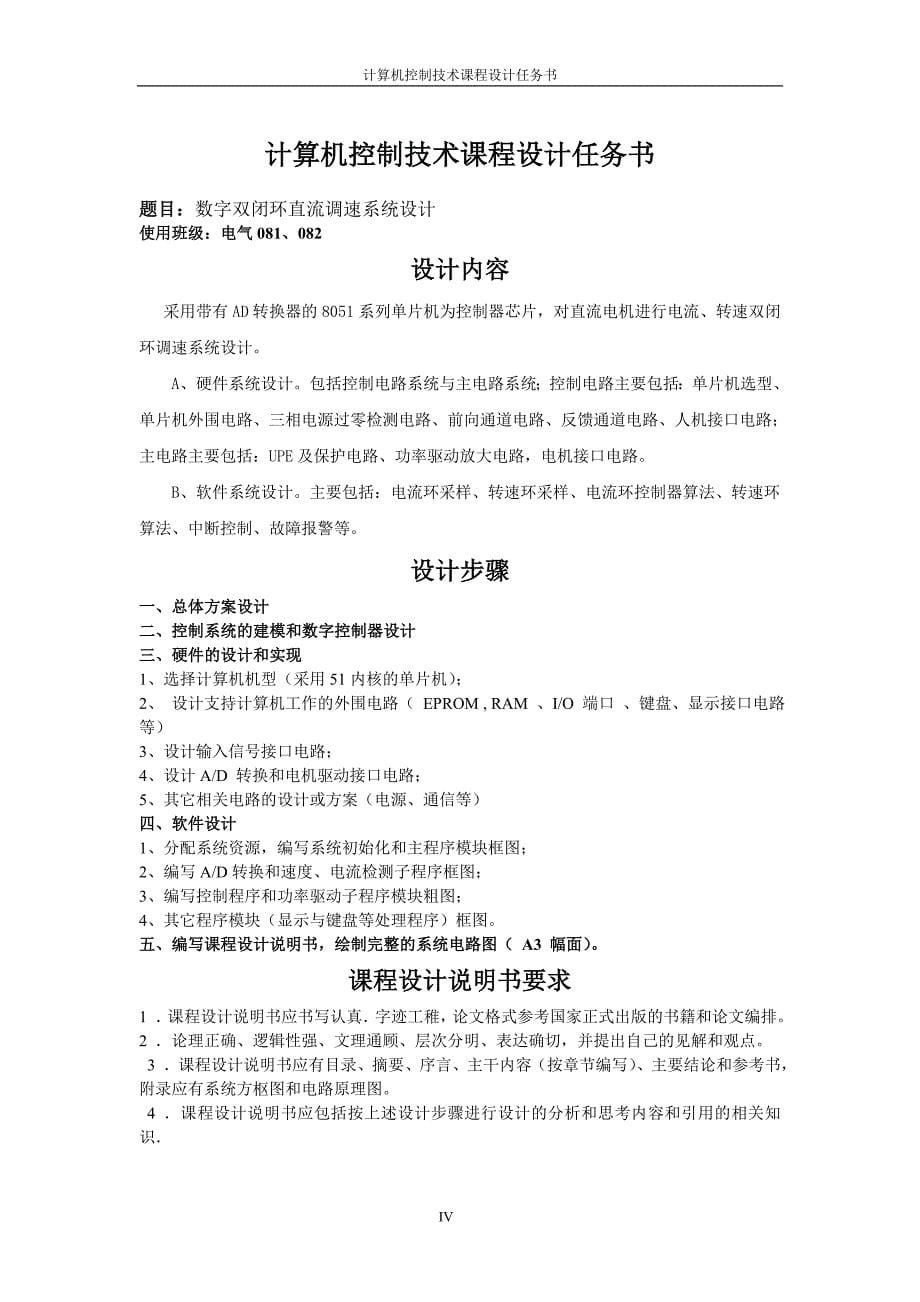 计算机控制技术课程设计--数字双闭环直流调速系统设计_第5页