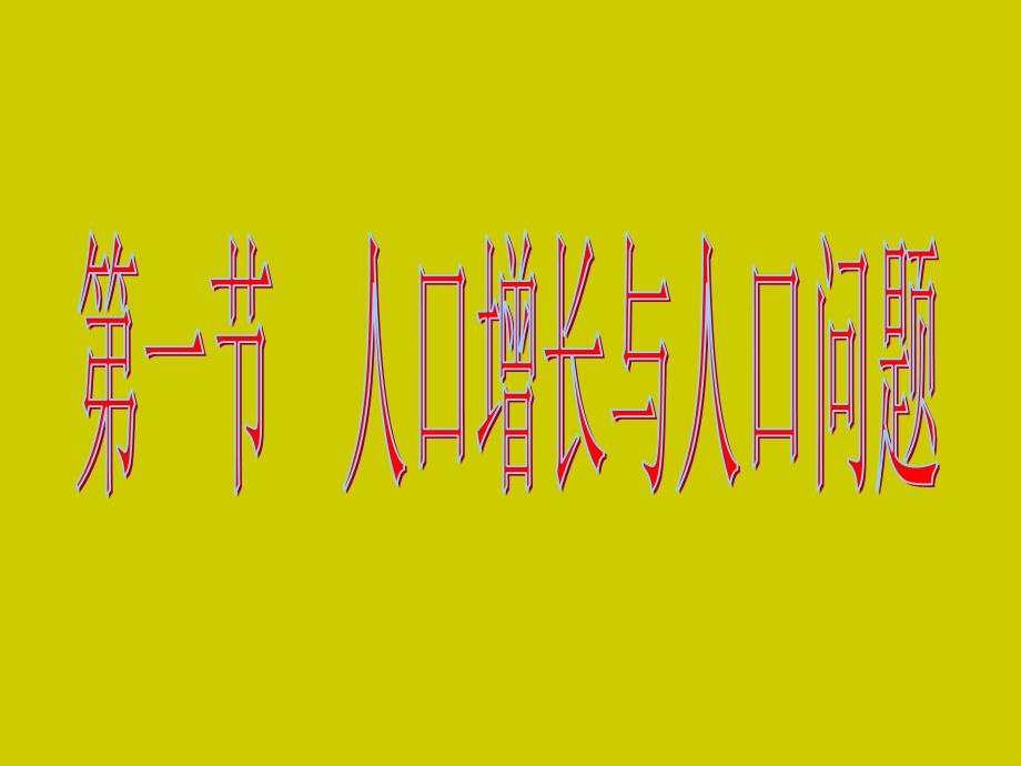 地理：1.1《人口增长与人口问题》课件(2)(鲁教版必修2)_第2页