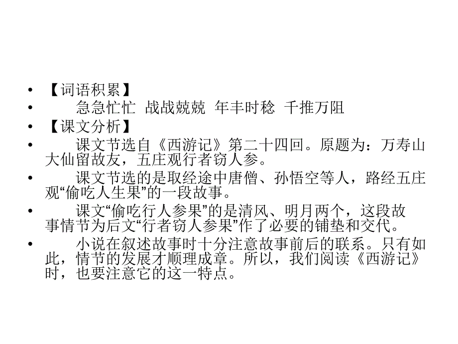 六年级语文解馋偷食人参果_第4页