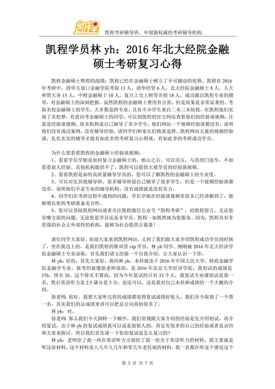 凯程学员林yh：2016年北大经院金融硕士考研复习心得_第1页