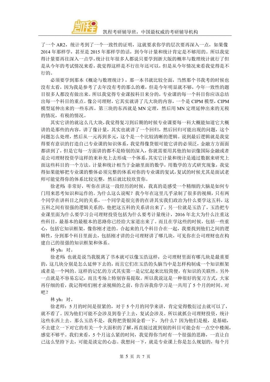 凯程学员林yh：2016年北大经院金融硕士考研复习心得_第5页