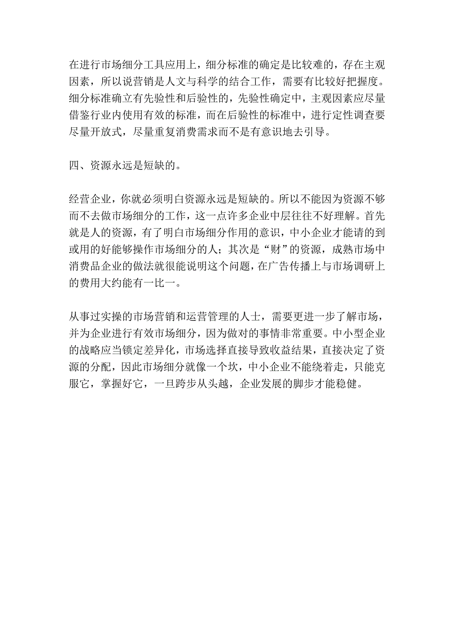 市场细分,中小型企业成长不能绕过的坎_第4页