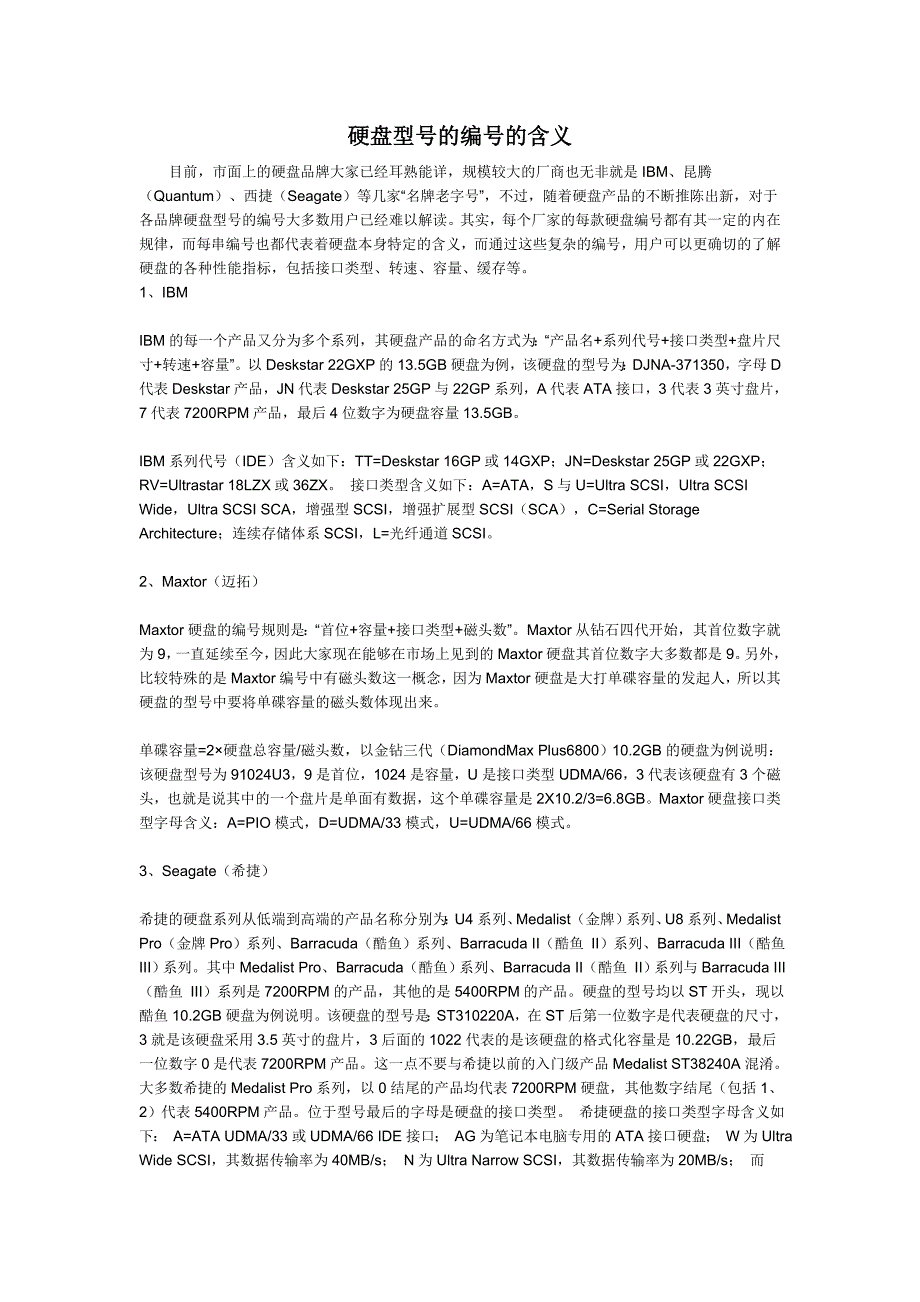 硬盘型号的编号的含义_第1页
