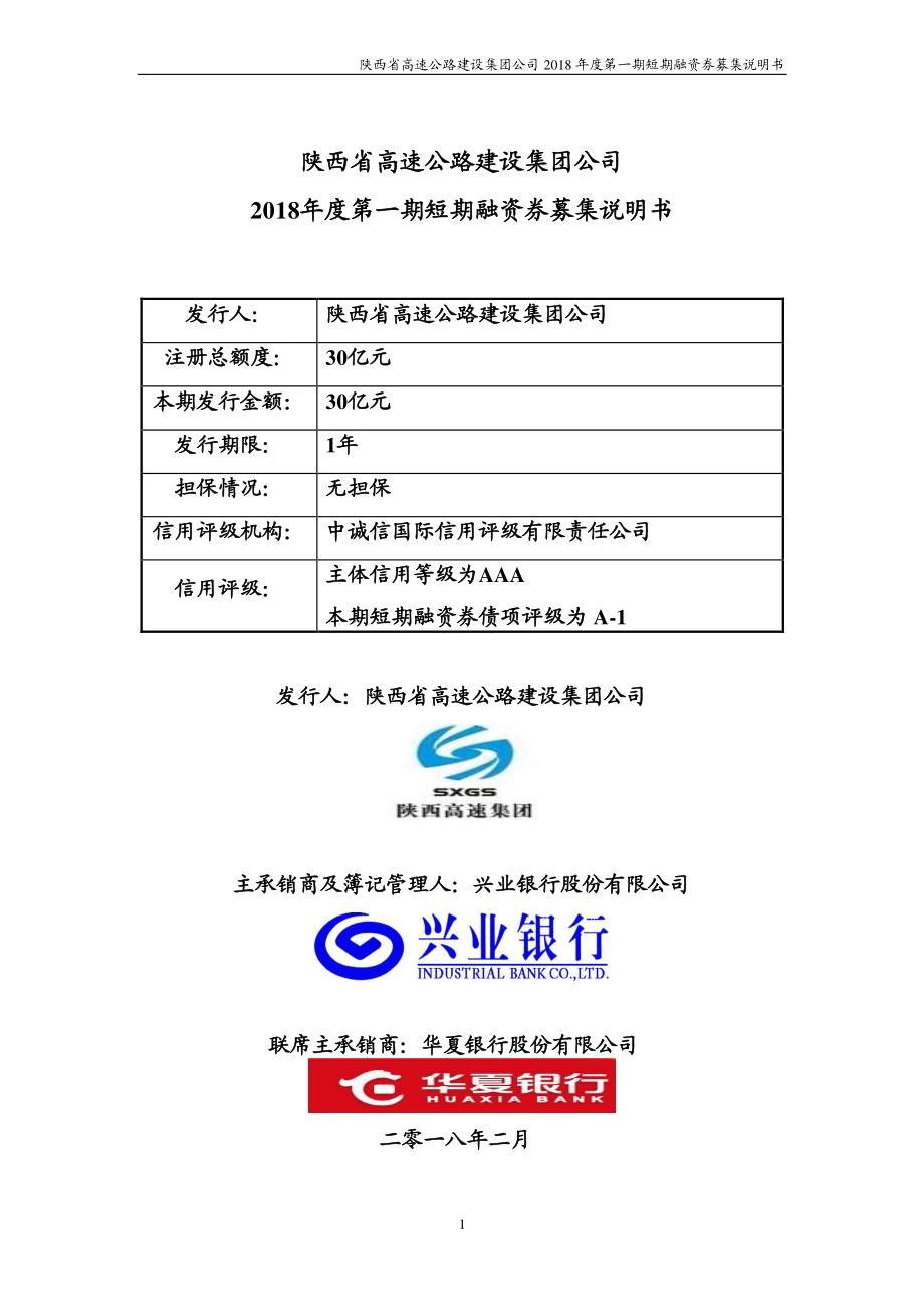 陕西省高速公路建设集团公司2018年度第一期短期融资券募集说明书_第1页