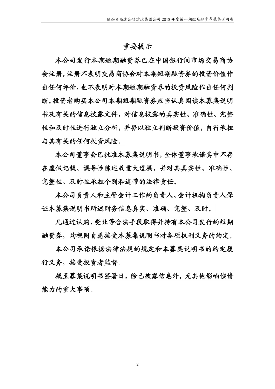 陕西省高速公路建设集团公司2018年度第一期短期融资券募集说明书_第2页