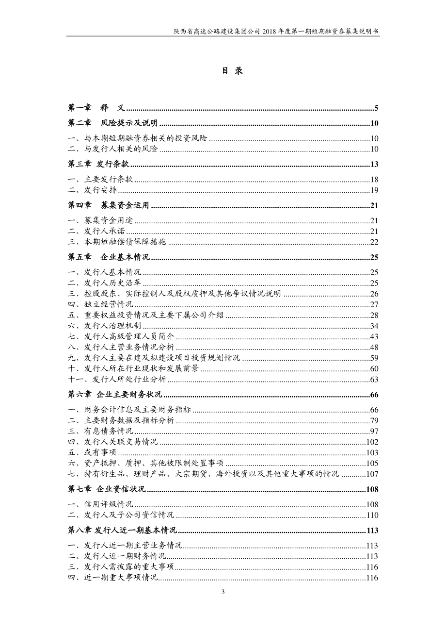 陕西省高速公路建设集团公司2018年度第一期短期融资券募集说明书_第3页