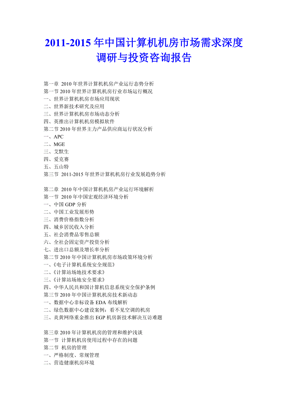 中国计算机机房市场需求深度调研与投资咨询报告_第1页