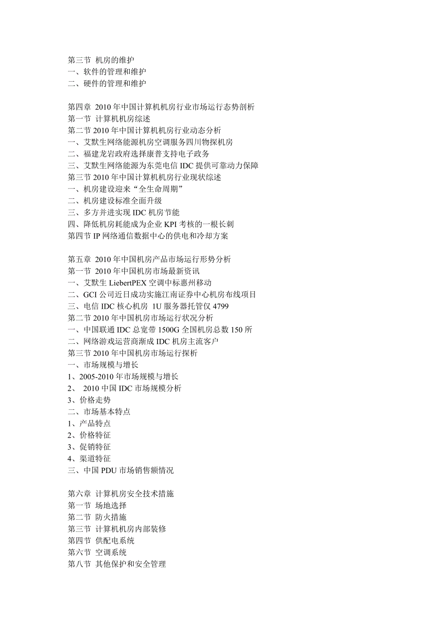 中国计算机机房市场需求深度调研与投资咨询报告_第2页