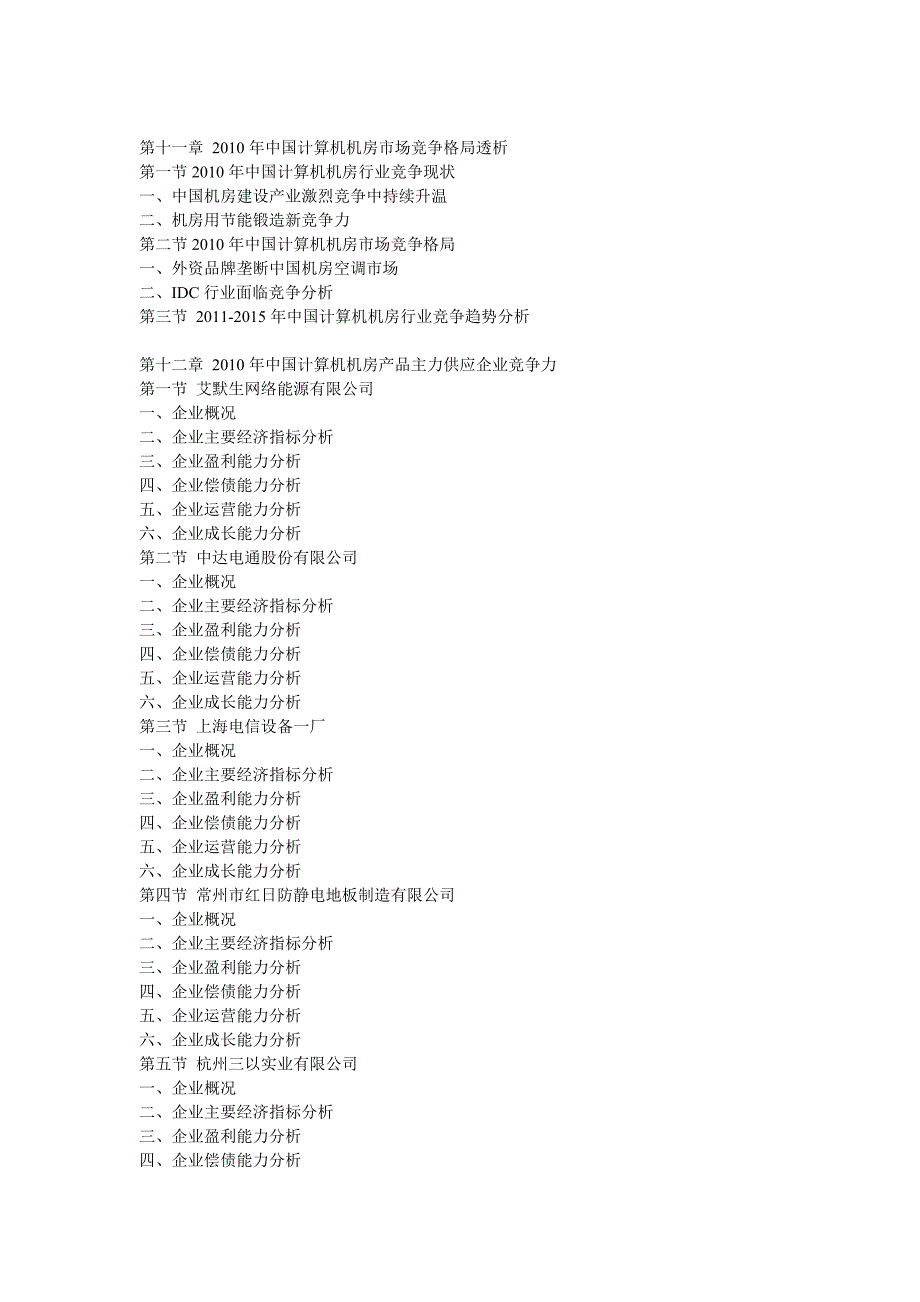 中国计算机机房市场需求深度调研与投资咨询报告_第4页