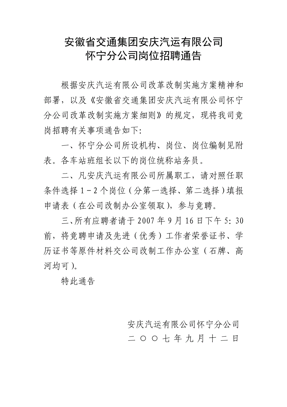 安徽省交通集团安庆汽运有限公司_第1页