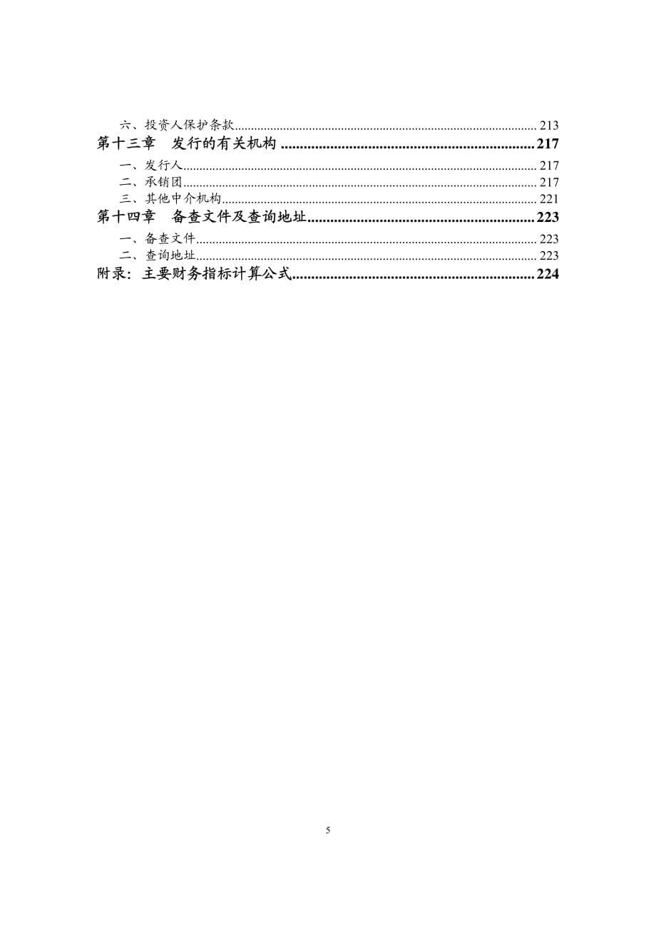 浙江海正集团有限公司2018年度第一期中期票据募集说明书_第5页