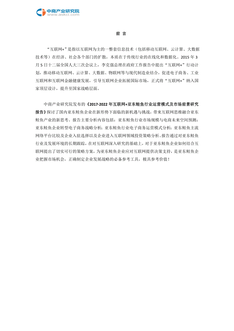 互联网+亚东鲑鱼行业研究报告_第2页