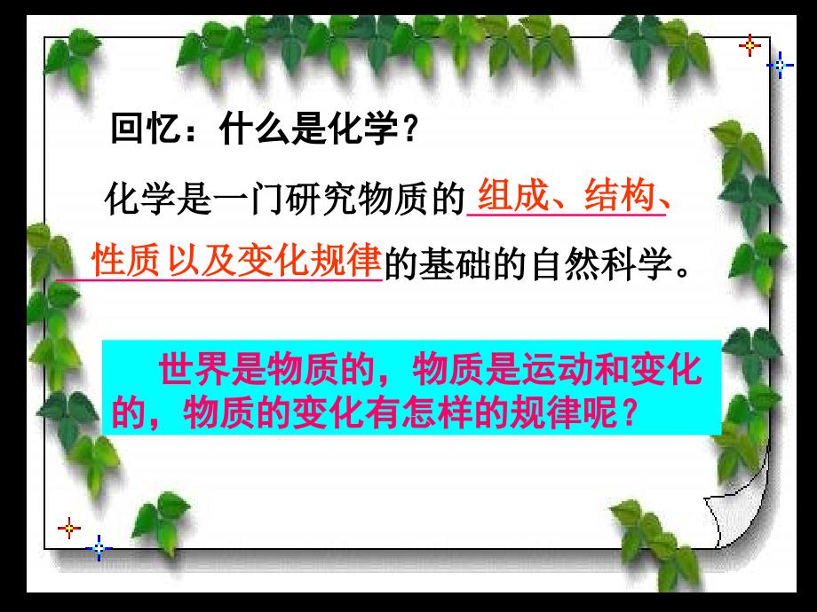 九年级化学物质的变化和性质课件_第3页