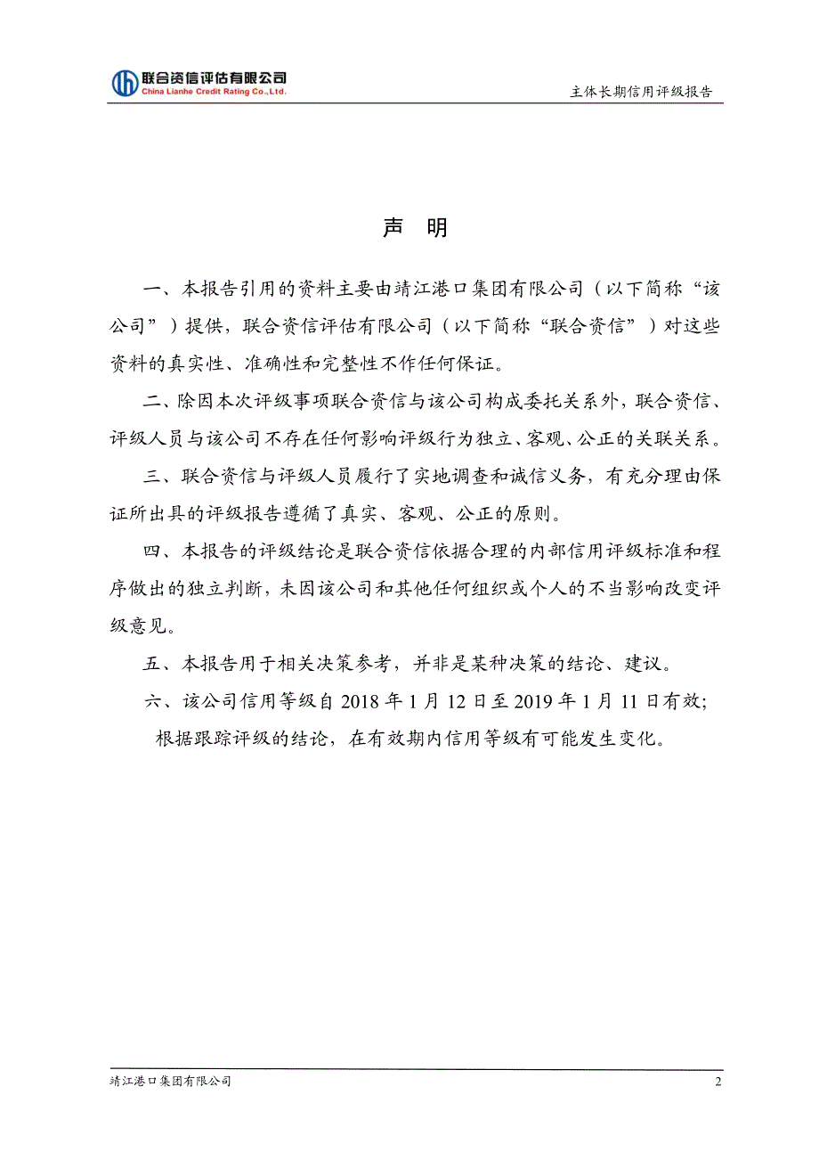 靖江港口集团有限公司主体信用评级报告及跟踪评级安排_第3页