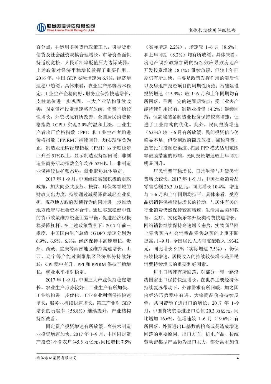 靖江港口集团有限公司主体信用评级报告及跟踪评级安排_第5页
