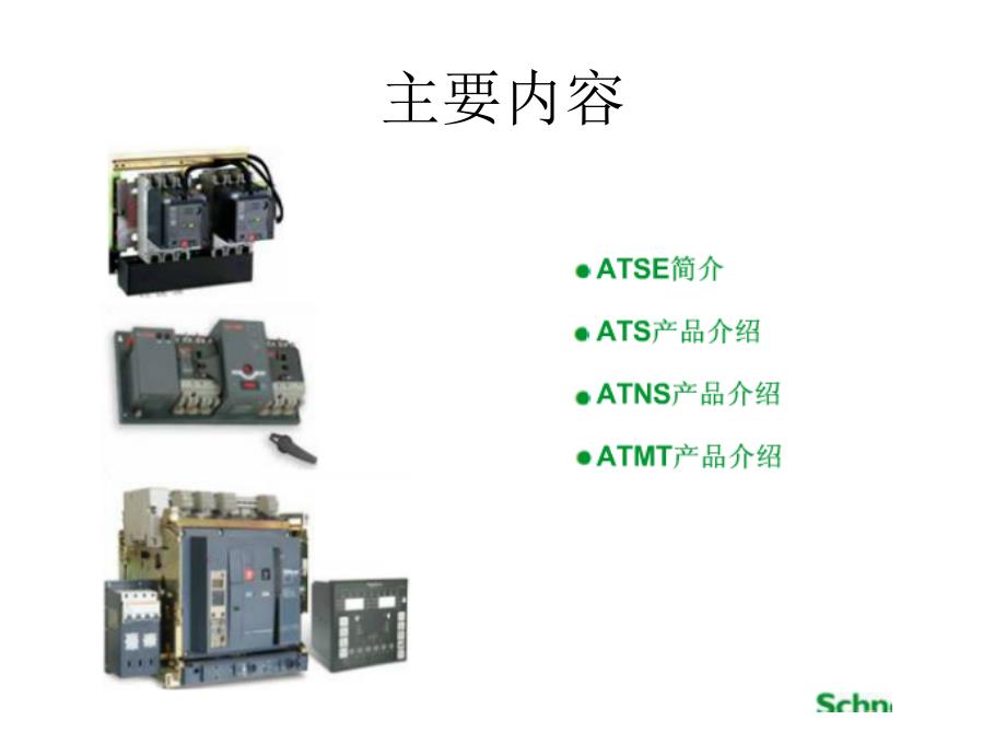 ATS系列自动电源转换系统_第2页