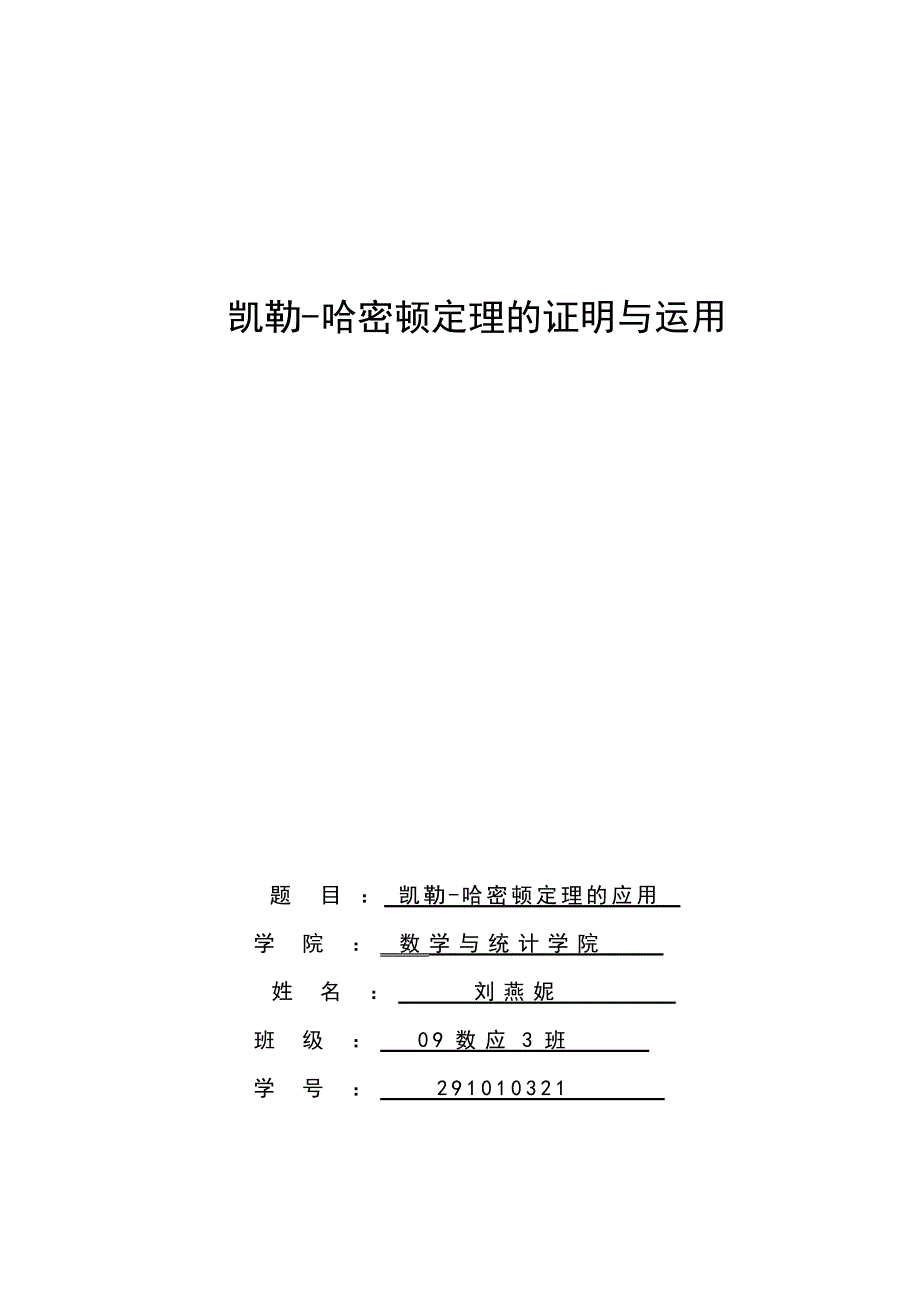 哈密顿-凯勒定理的应用2012_第1页