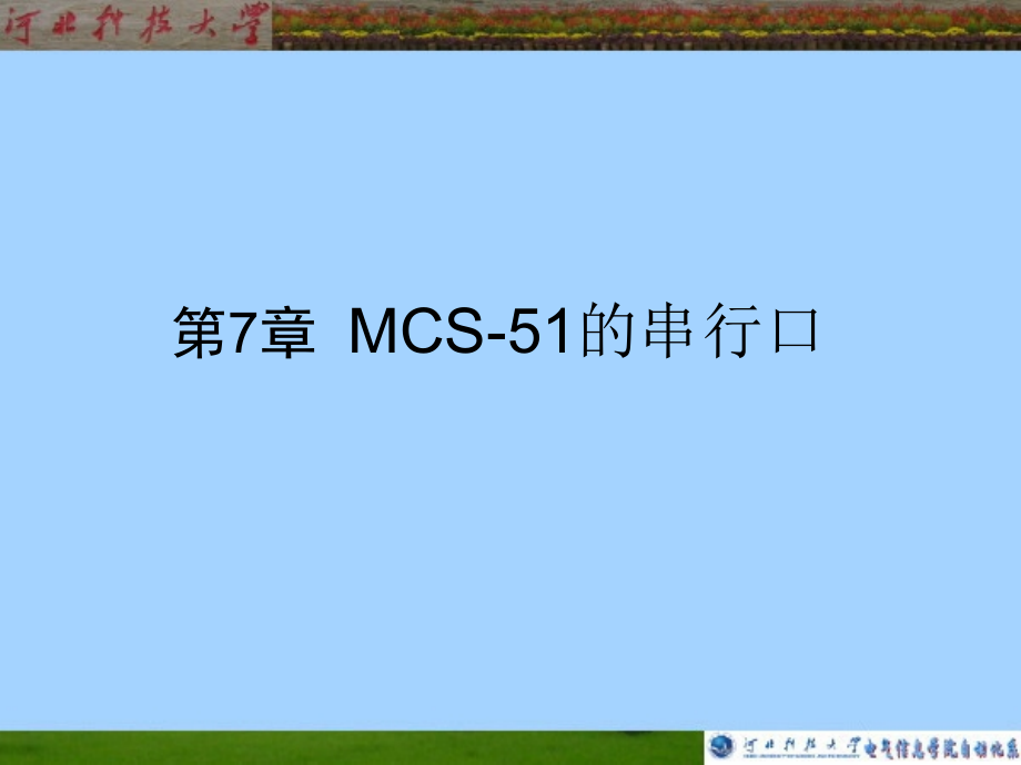MCS-51_第07章 MCS-51的串行口_第1页