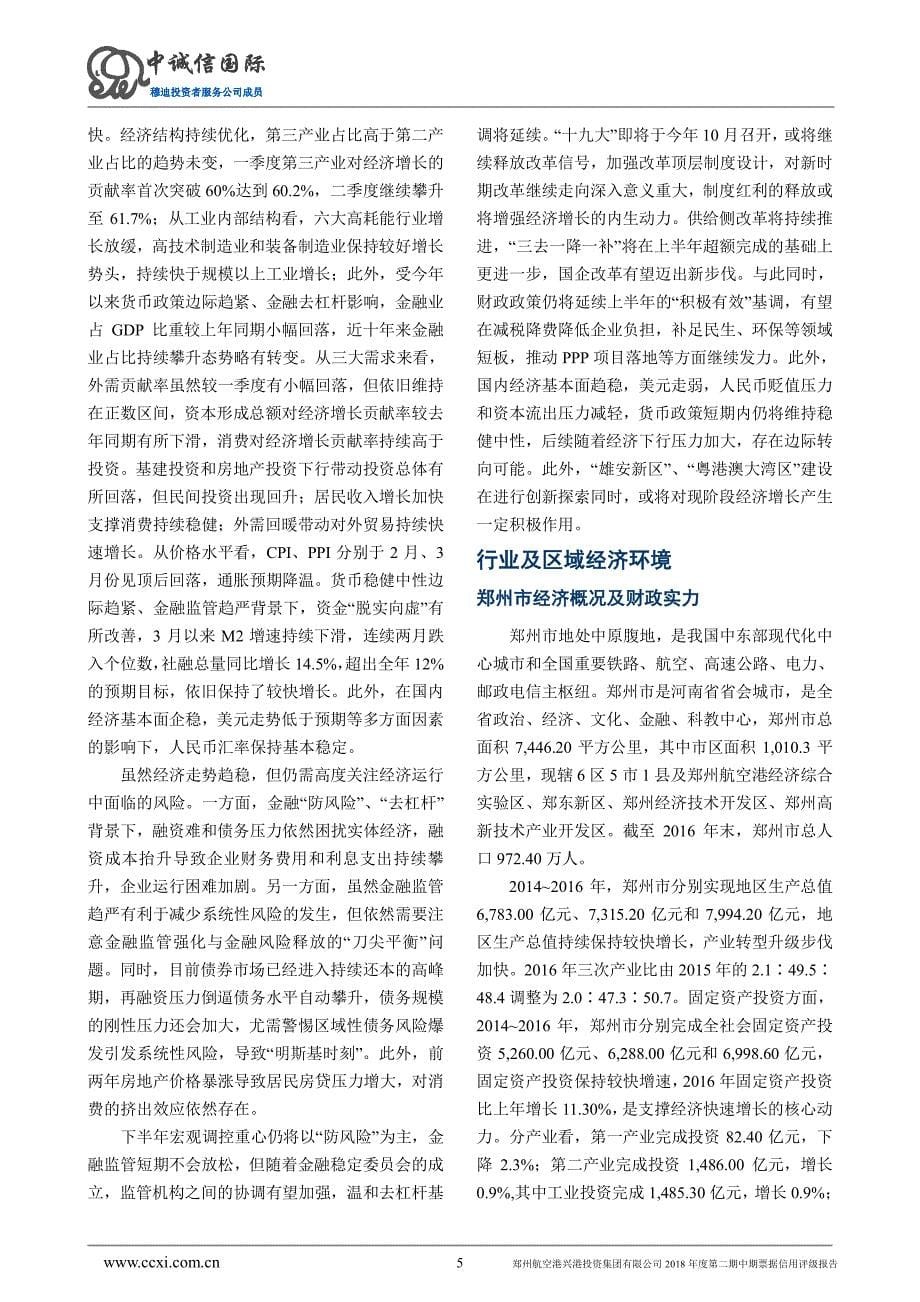 郑州航空港兴港投资集团有限公司主体与债项评级报告_第5页