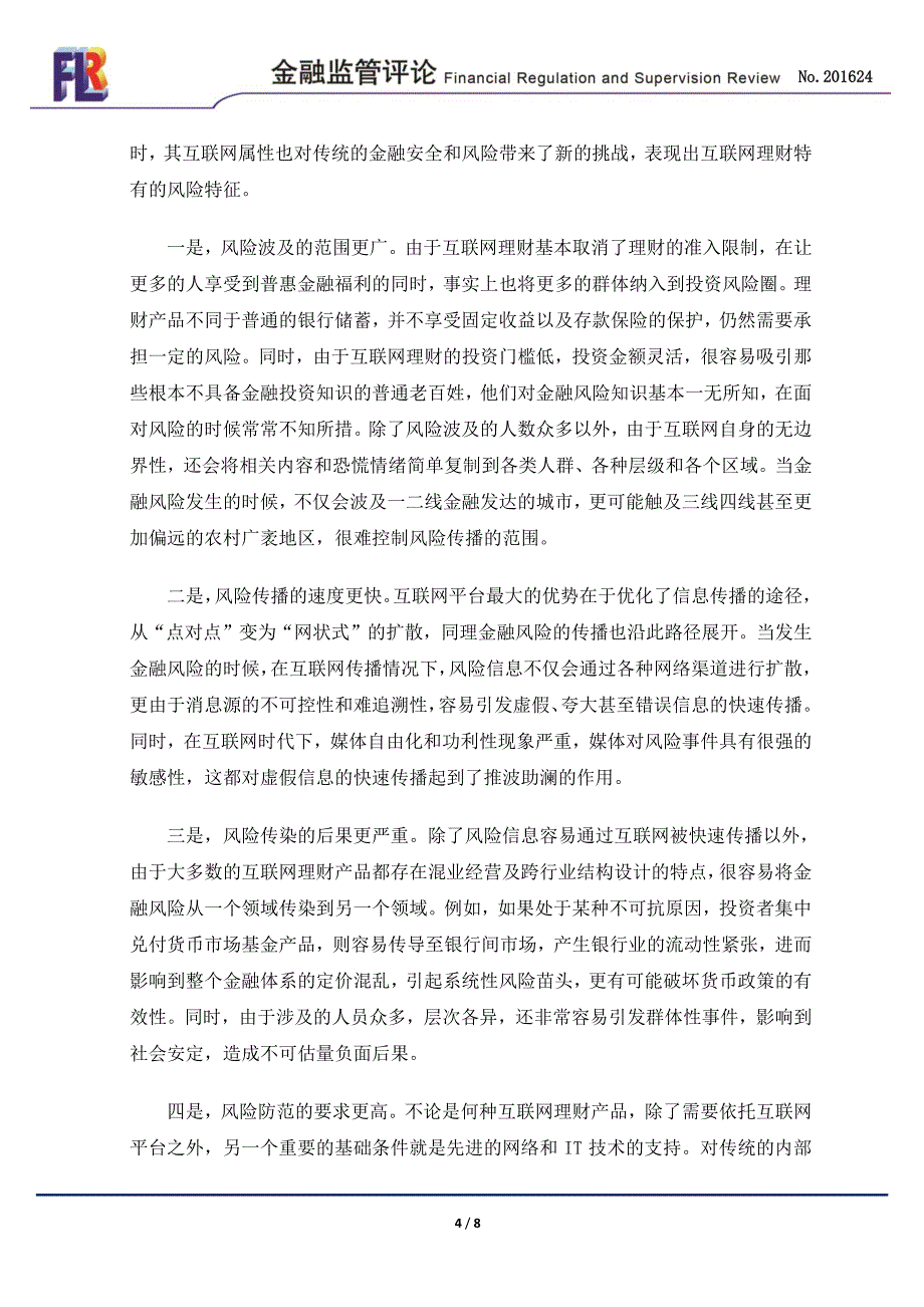 互联网理财的定义、风险与监管_第4页