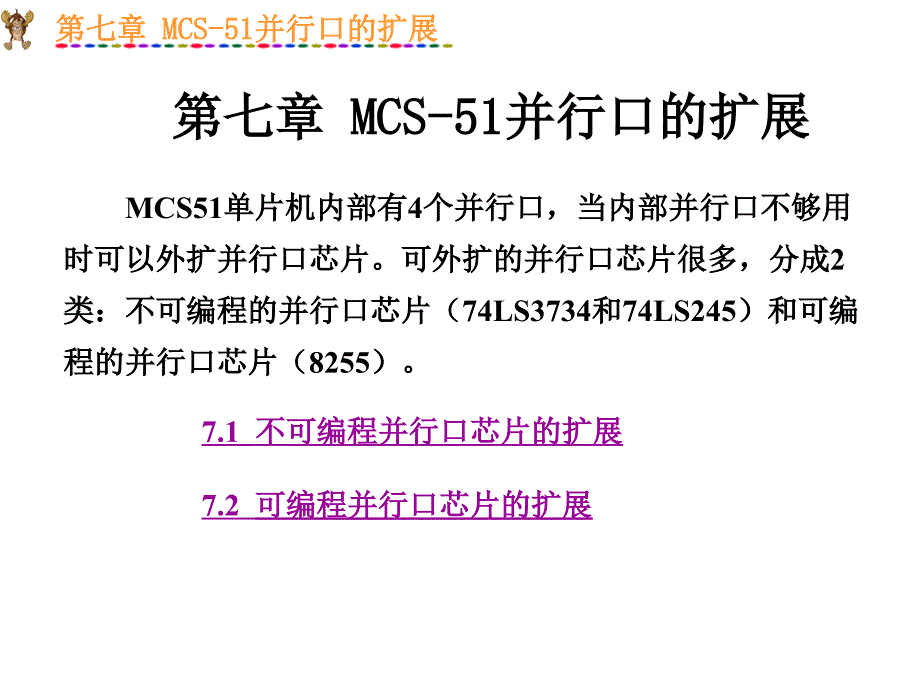 MCS-51并行口的扩展_第1页