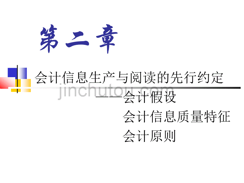 会计信息生产和阅读的先行约定_第1页