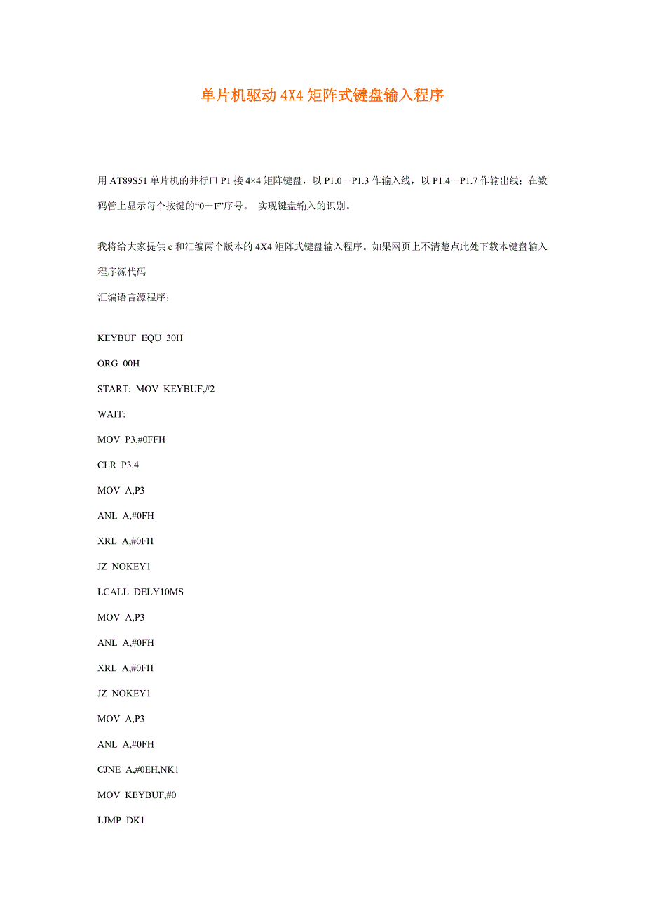 单片机驱动4X4矩阵式键盘输入程序_第1页