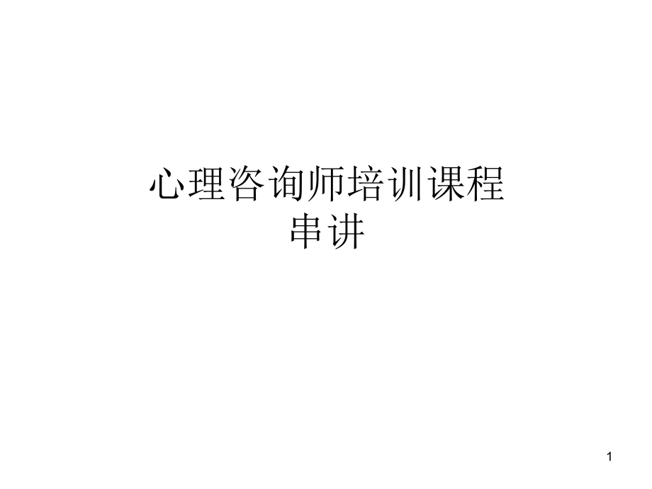 心理咨询师培训三级串讲_第1页