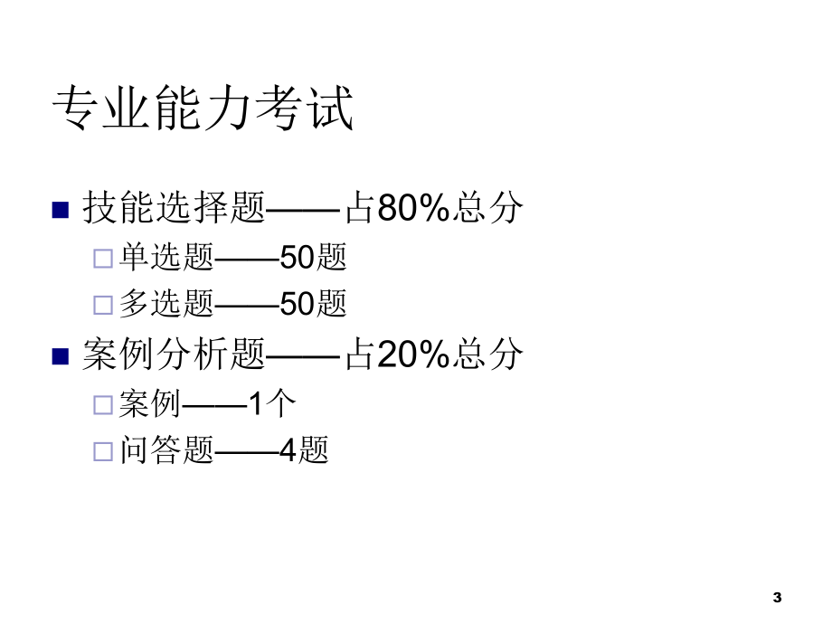 心理咨询师培训三级串讲_第3页