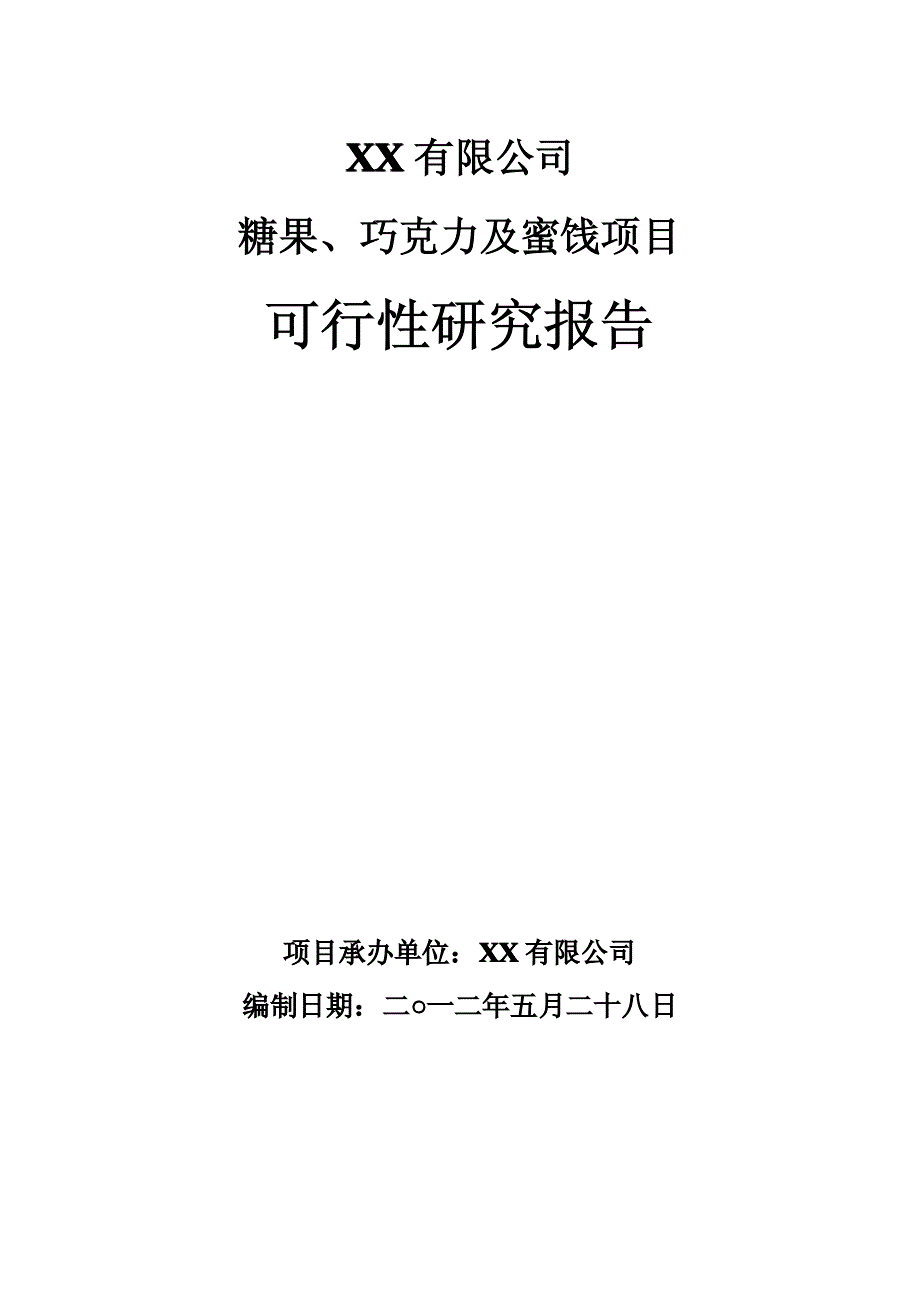 糖果、巧克力及蜜饯项目可行性研究报告_第1页