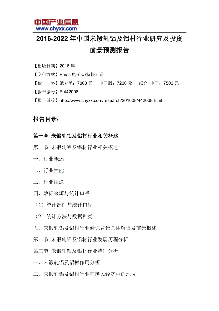 中国未锻轧铝及铝材行业研究报告_第3页