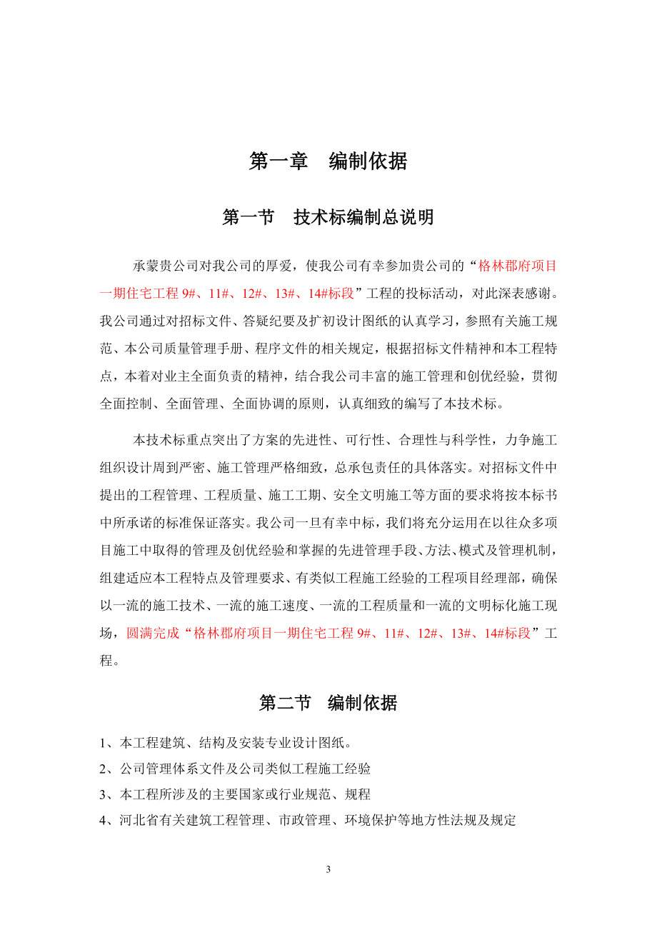 格林郡府项目一期住宅工程9#、11#、12#、13#、14标段_第3页