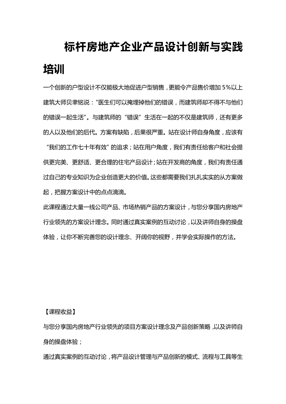 万科地产设计彭波：标杆房地产企业产品设计创新与实践培训_第1页