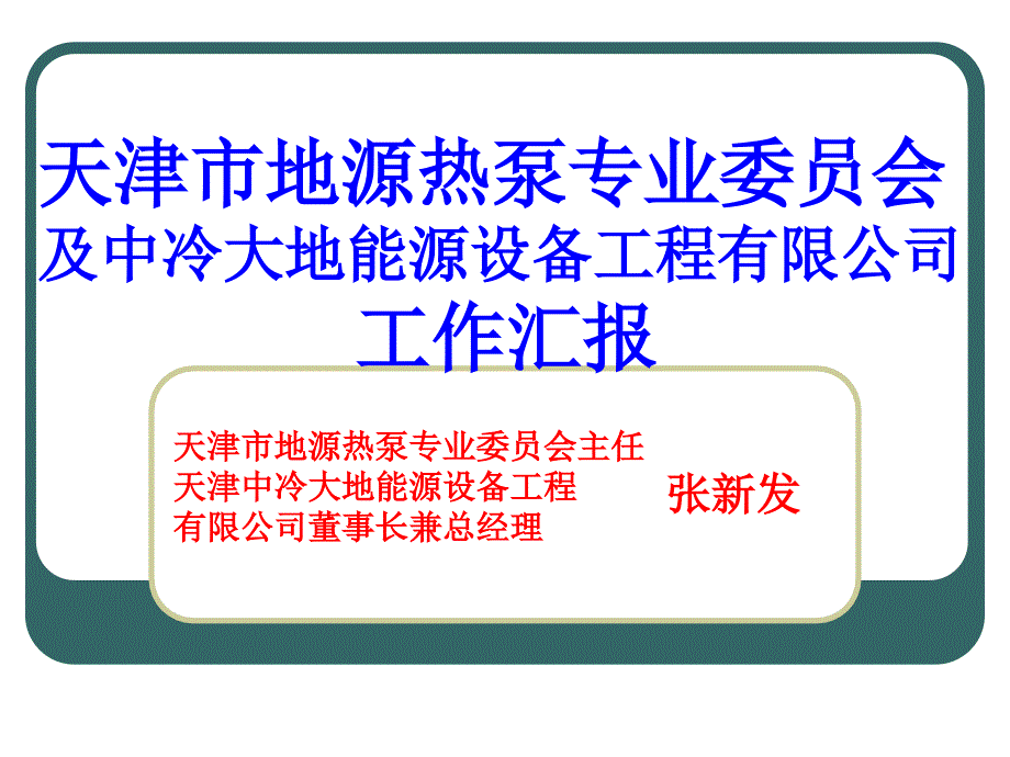 天津市地源热泵专业委员会工作汇报130823_第1页