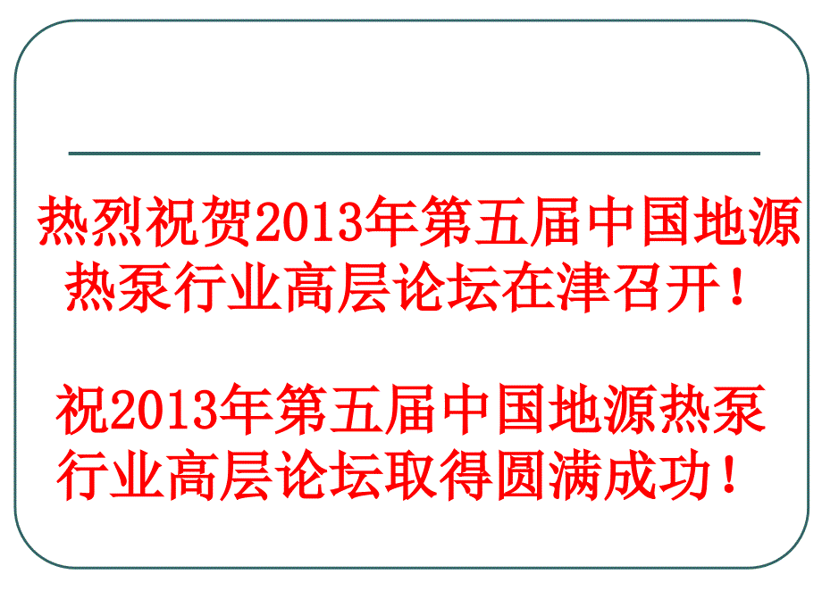 天津市地源热泵专业委员会工作汇报130823_第2页