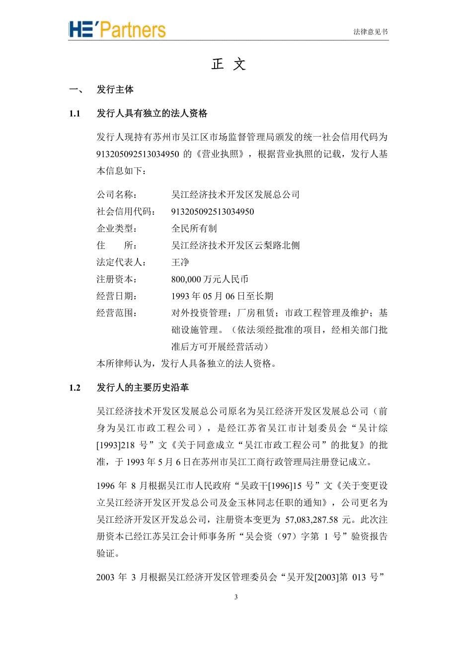 吴江经济技术开发区发展总公司2018年度第一期中期票据法律意见书_第5页