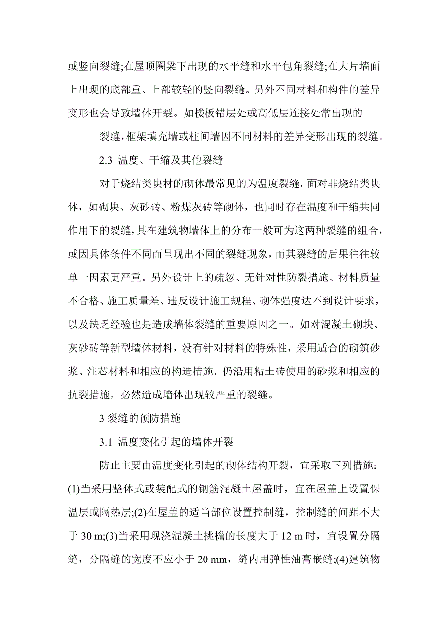 砌体结构裂缝性质和处理措施_第3页