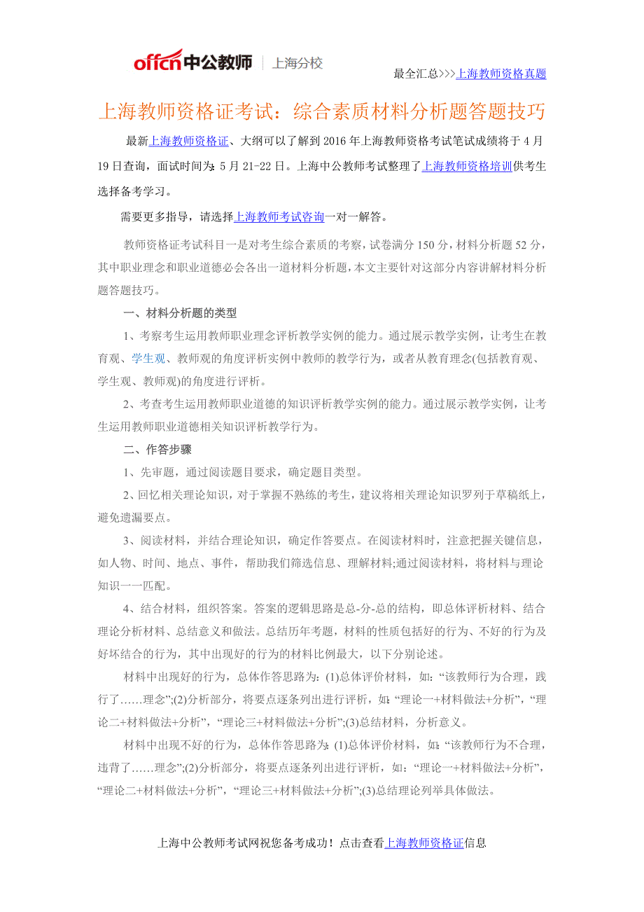 上海教师资格证考试：综合素质材料分析题答题技巧_第1页
