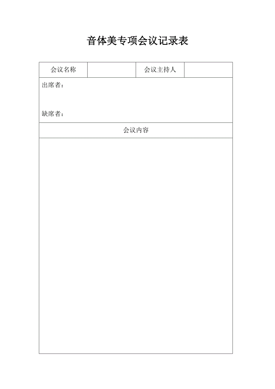音体美专项会议记录表_第1页