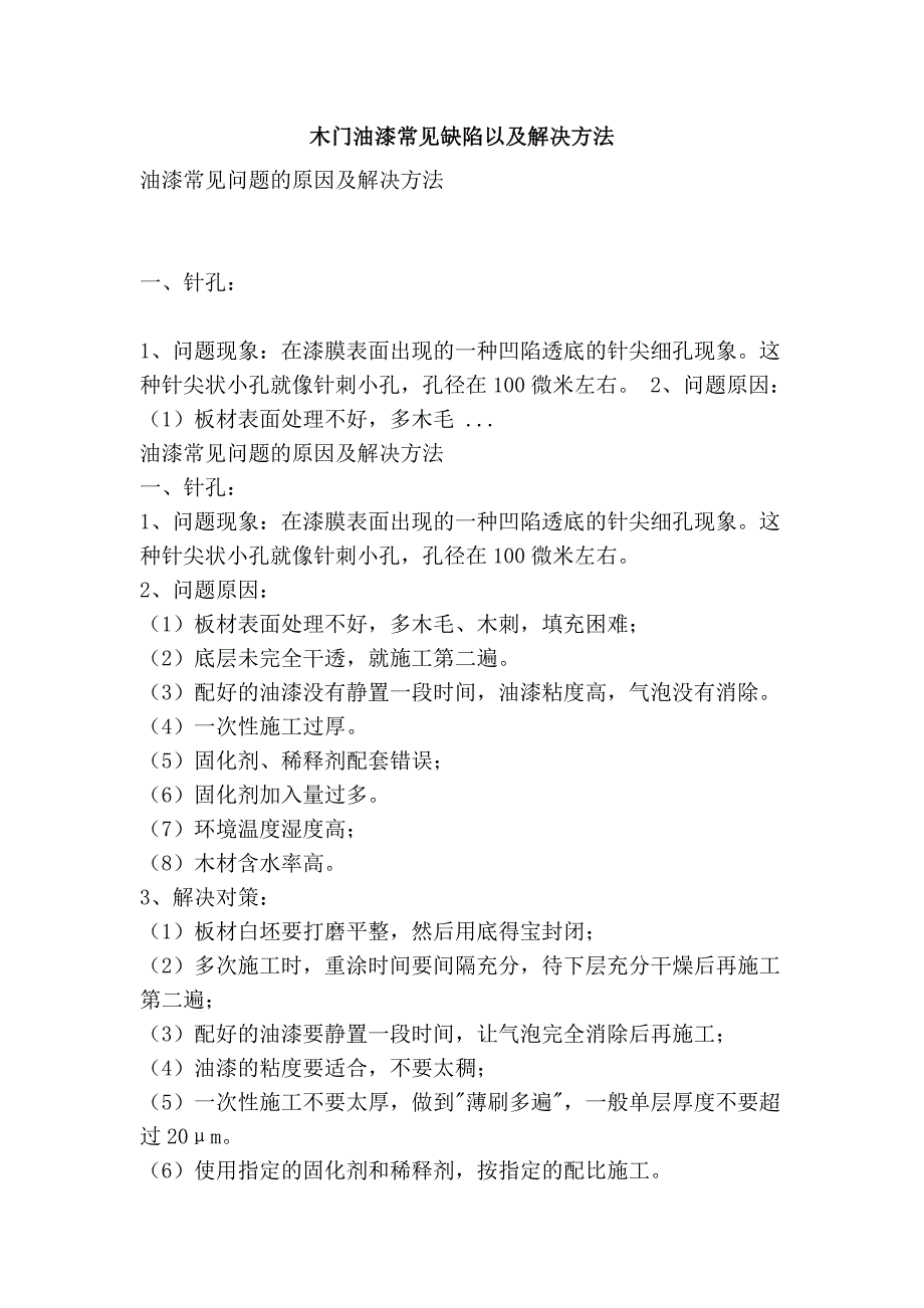 木门油漆常见缺陷以及解决方法_第1页