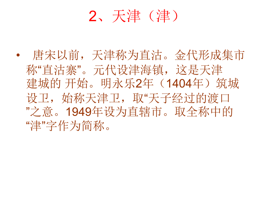 八年级地理中国各省级行政区简称的由来_第3页