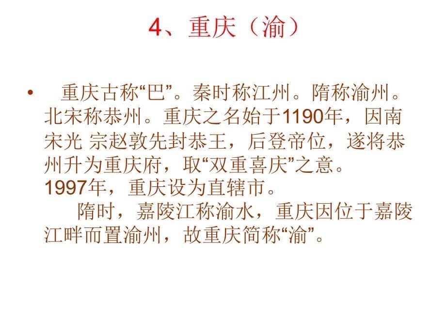 八年级地理中国各省级行政区简称的由来_第5页